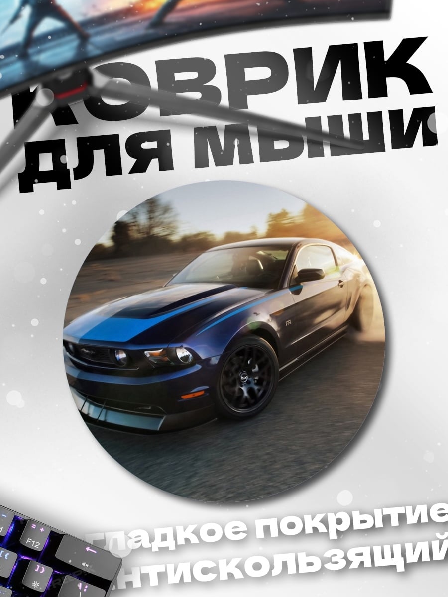 Коврик круглый Мустанг дым