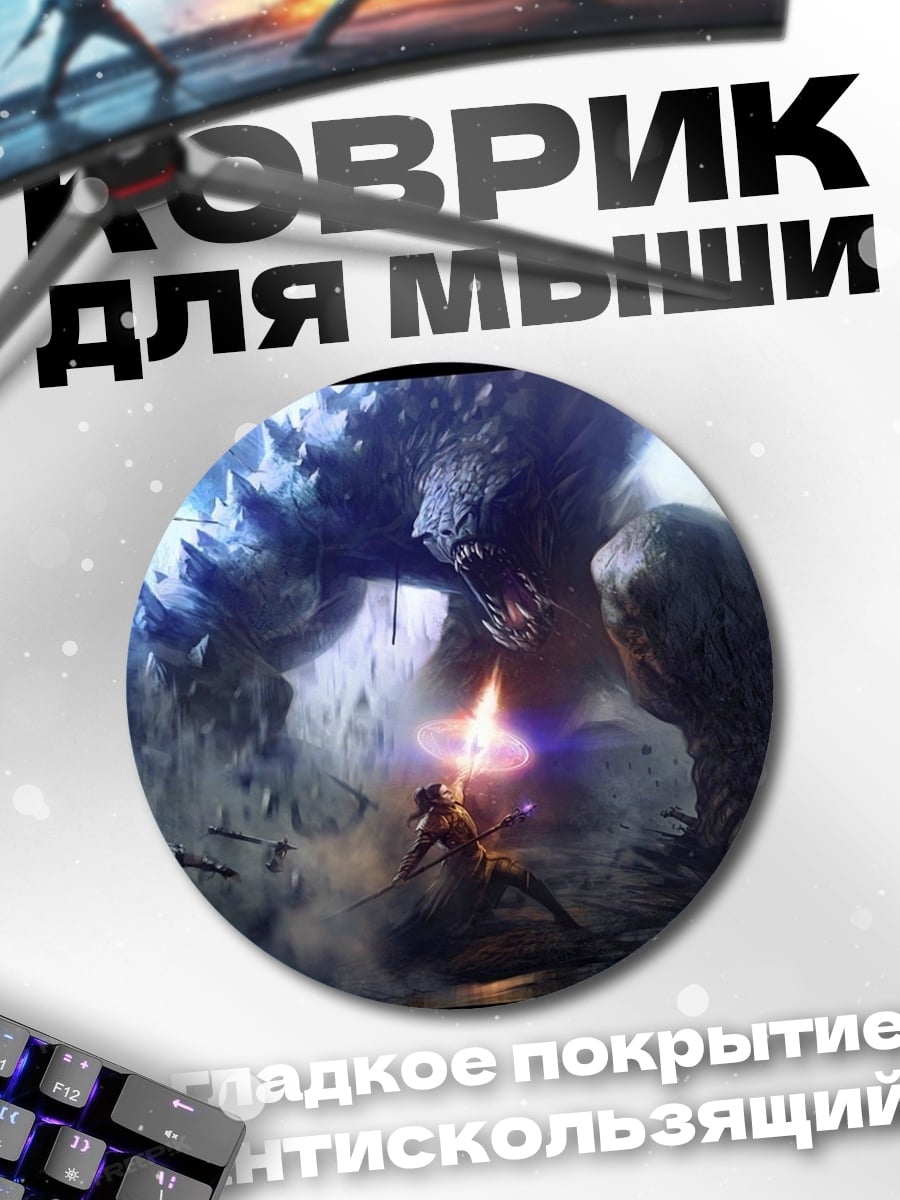 Коврик круглый Битва с гигантом