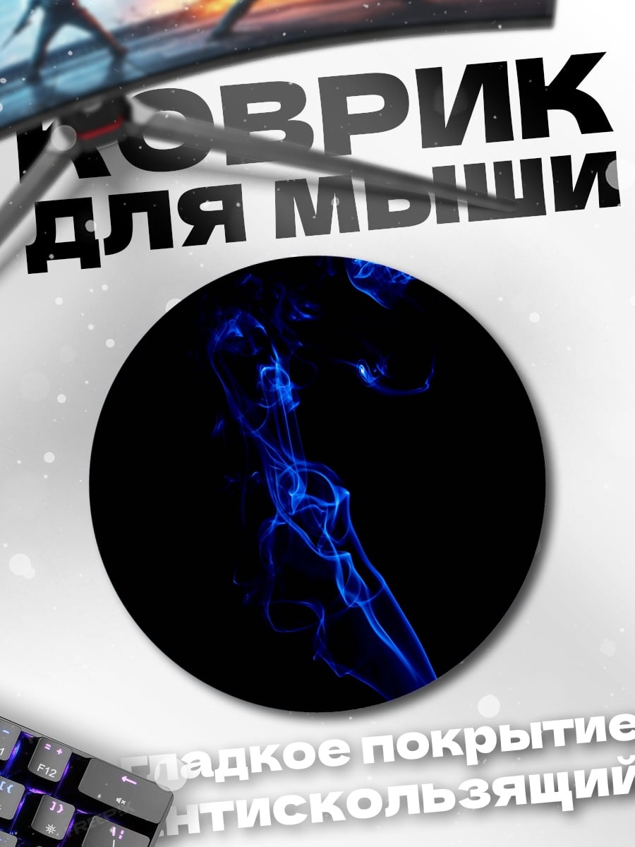 Коврик круглый Синий дым