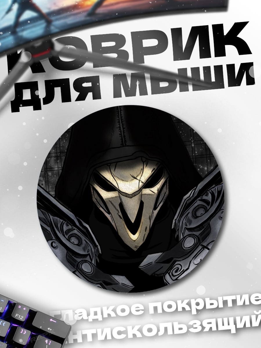 Коврик круглый жнец с оружием