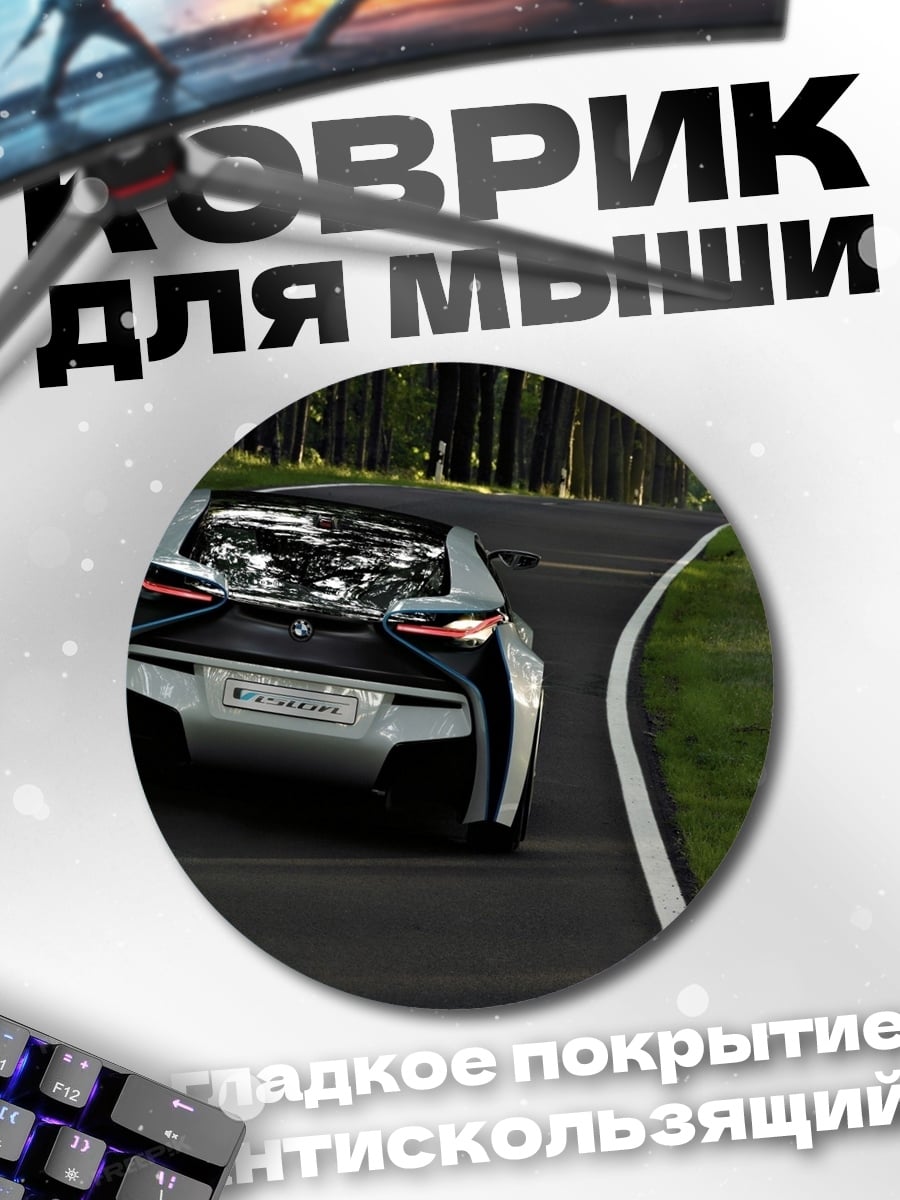 Коврик круглый спортивный автомобиль на дороге