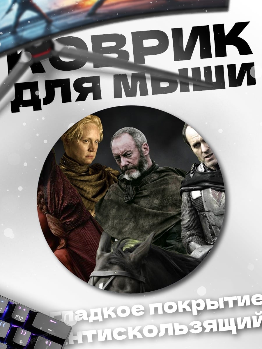 Коврик круглый персонажи игры престолов