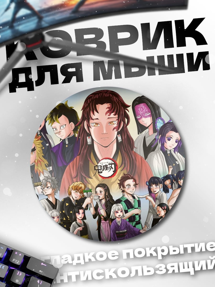 Коврик круглый Демон Убийца