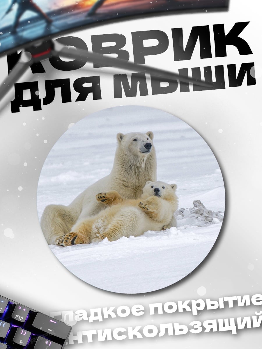 Коврик круглый Белые медведи