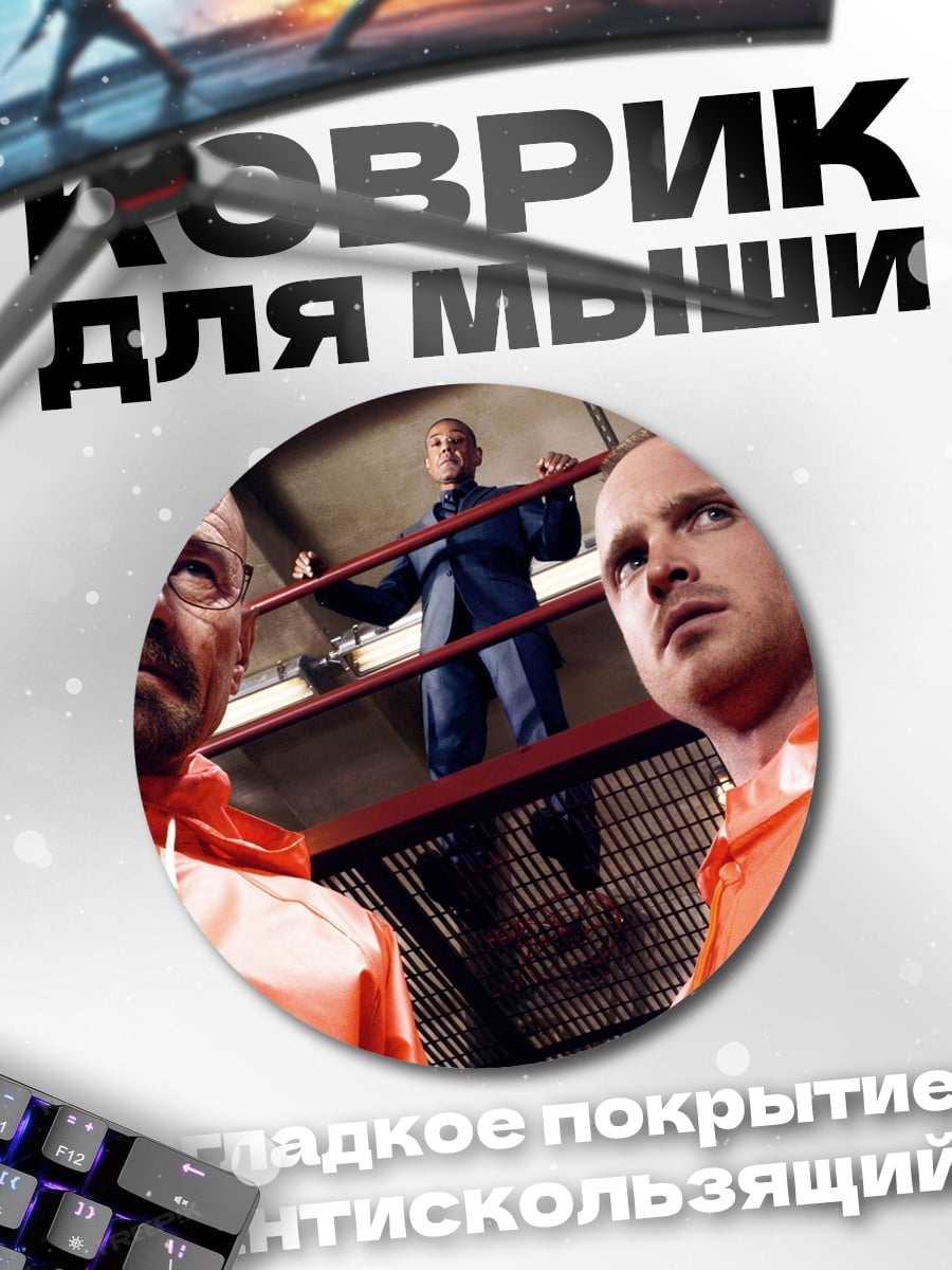 Коврик круглый Во все тяжкие