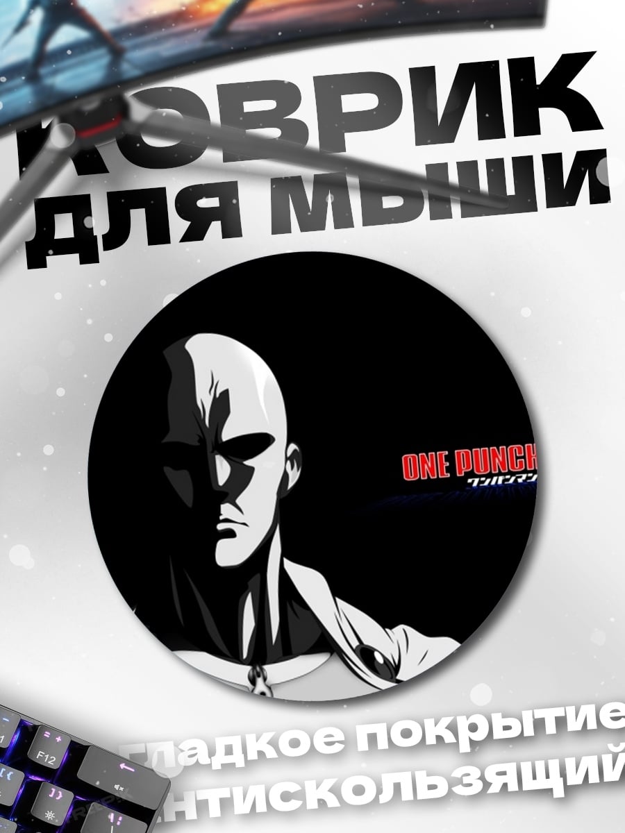 Коврик круглый Ванпанчмен герой
