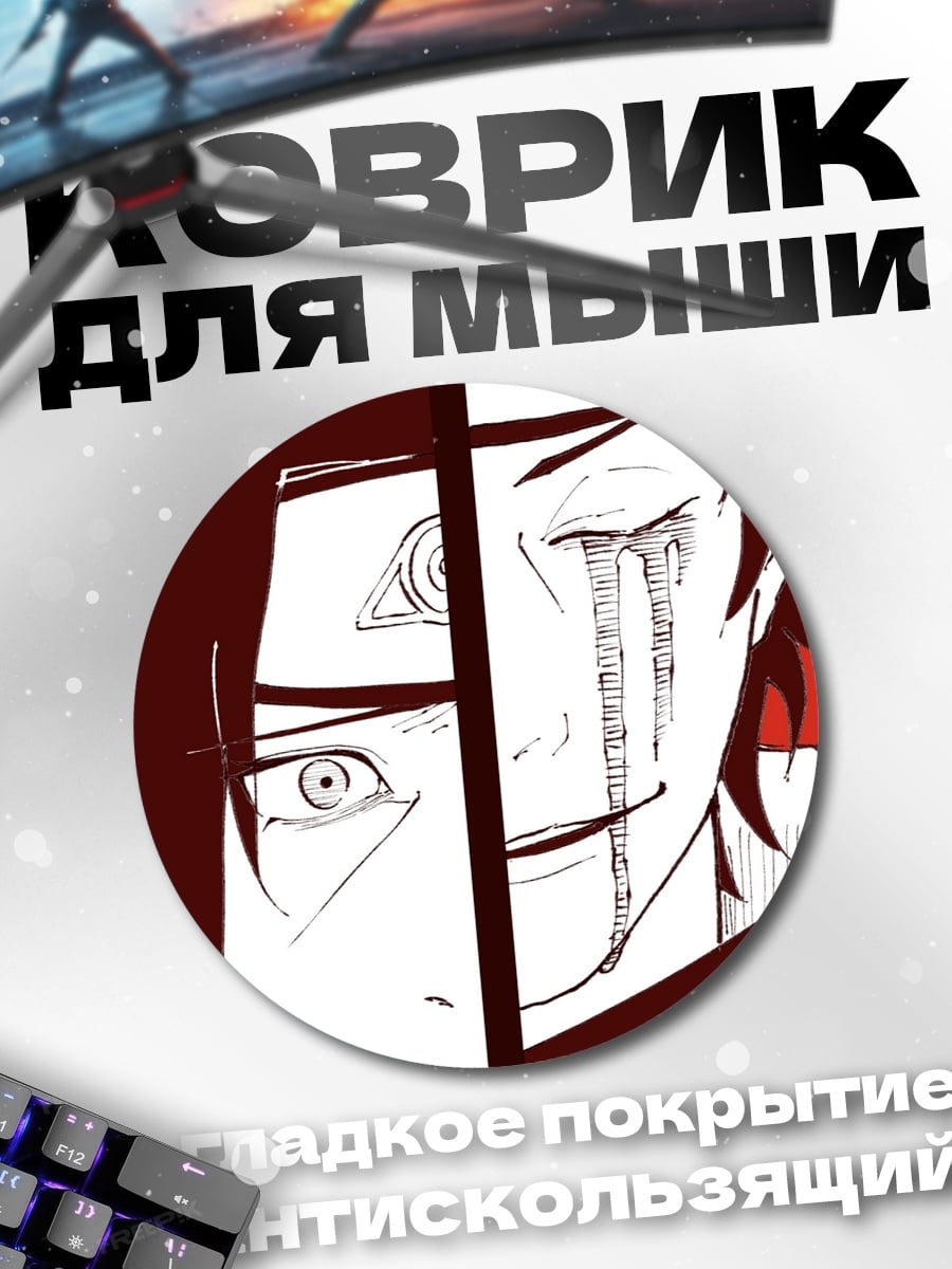 Коврик круглый Братья Учиха