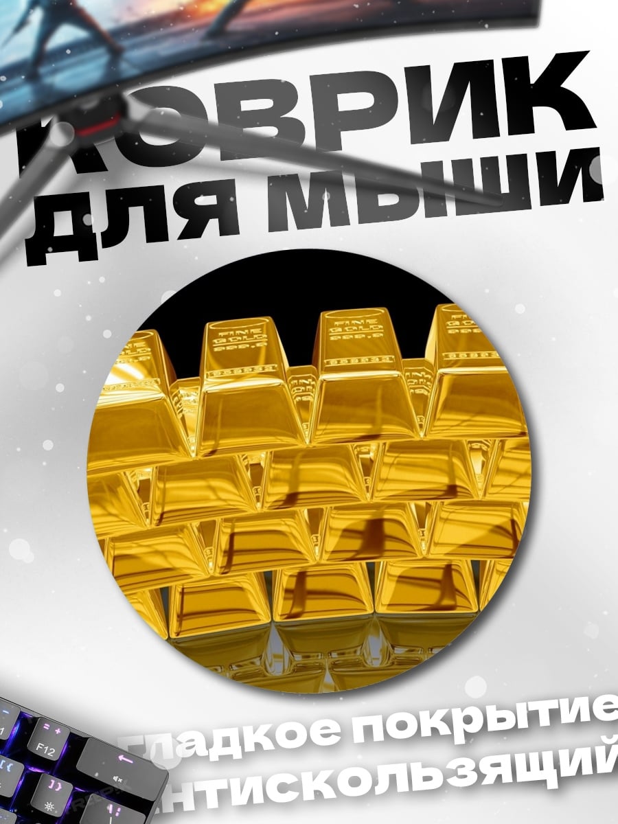 Коврик круглый Золотые слитки