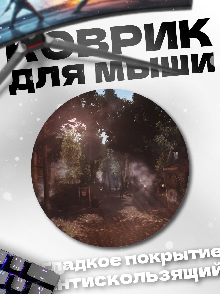 Коврик круглый Деревенская улица дым