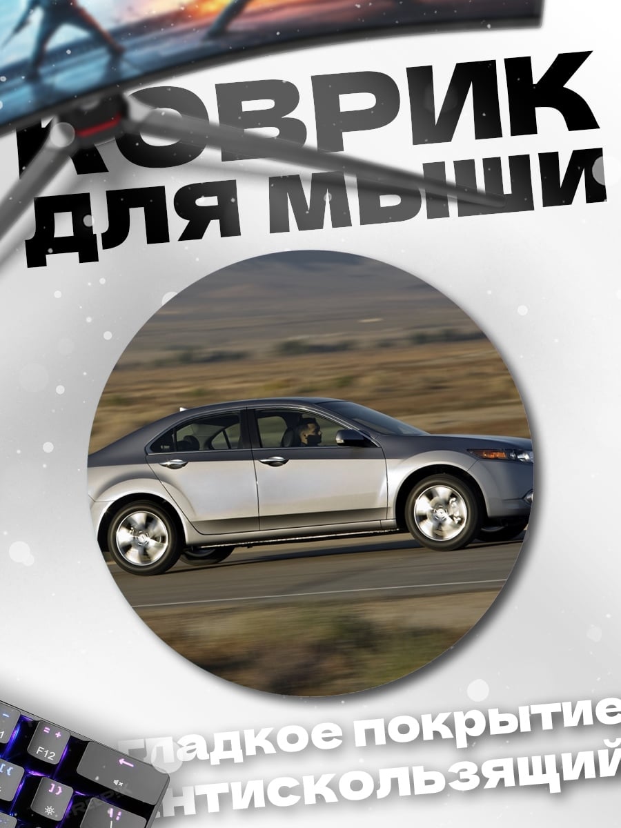 Коврик круглый Серебристый седан дорога