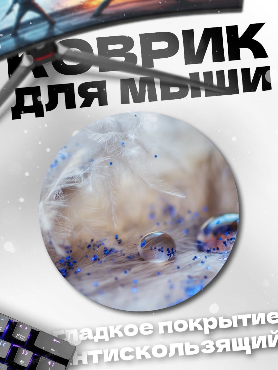 Коврик круглый Перья синий блеск