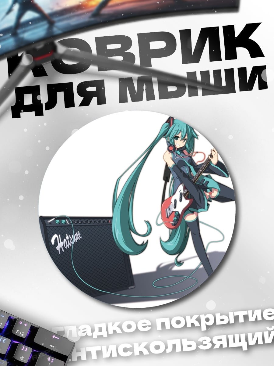 Коврик круглый Мику гитара усилитель