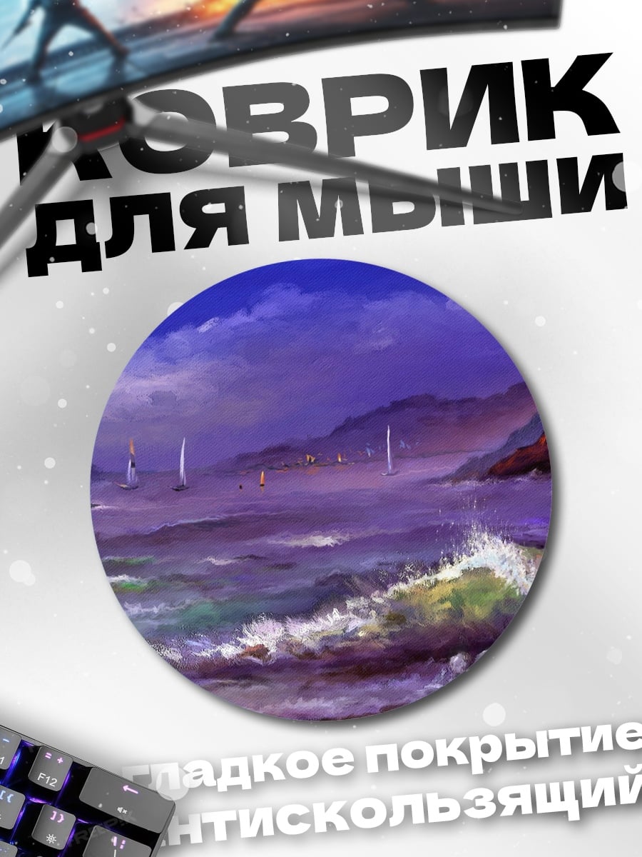Коврик круглый Фиолетовое море волны