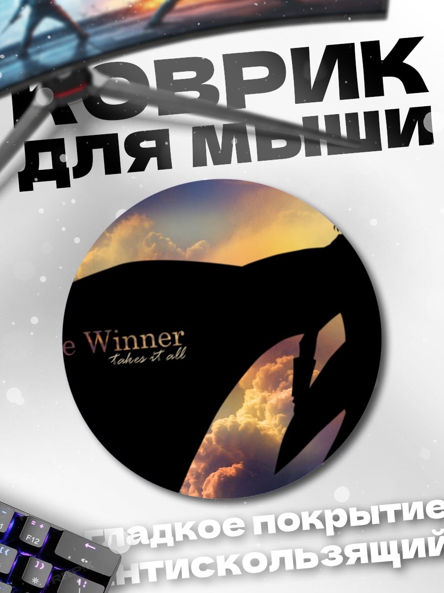 Коврик круглый Победитель все возьмет
