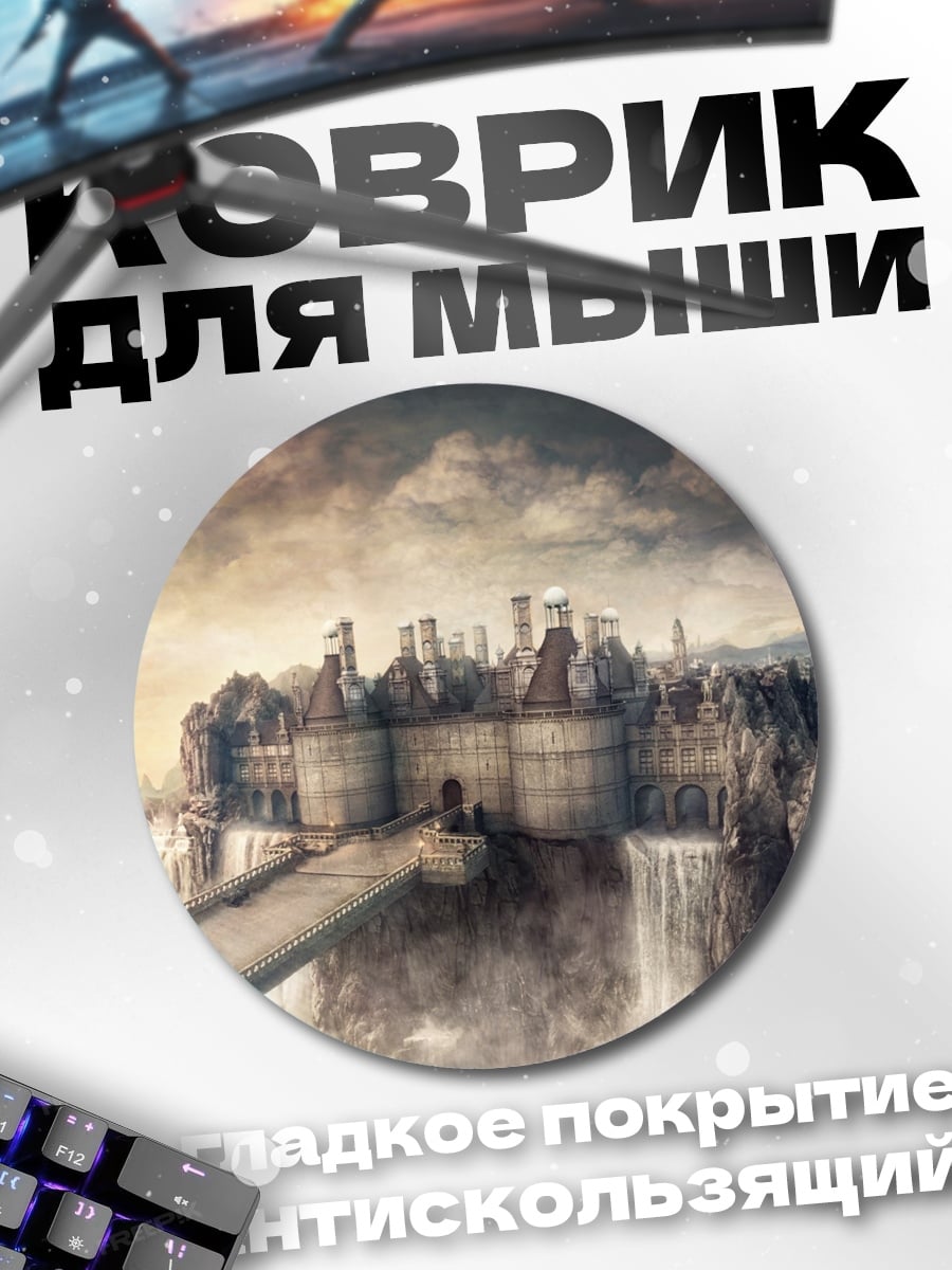 Коврик круглый Замок на скале