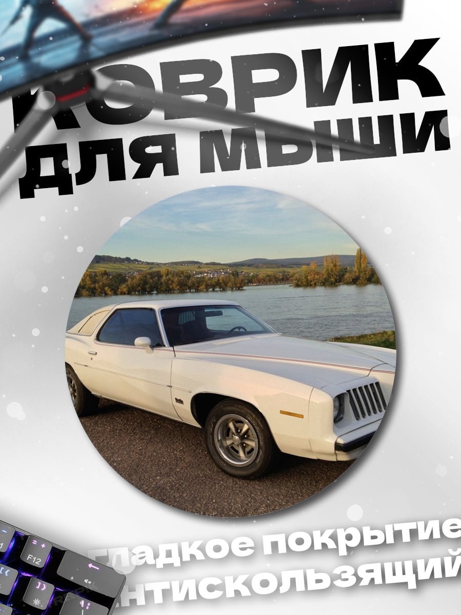 Коврик круглый Белый Понтиак