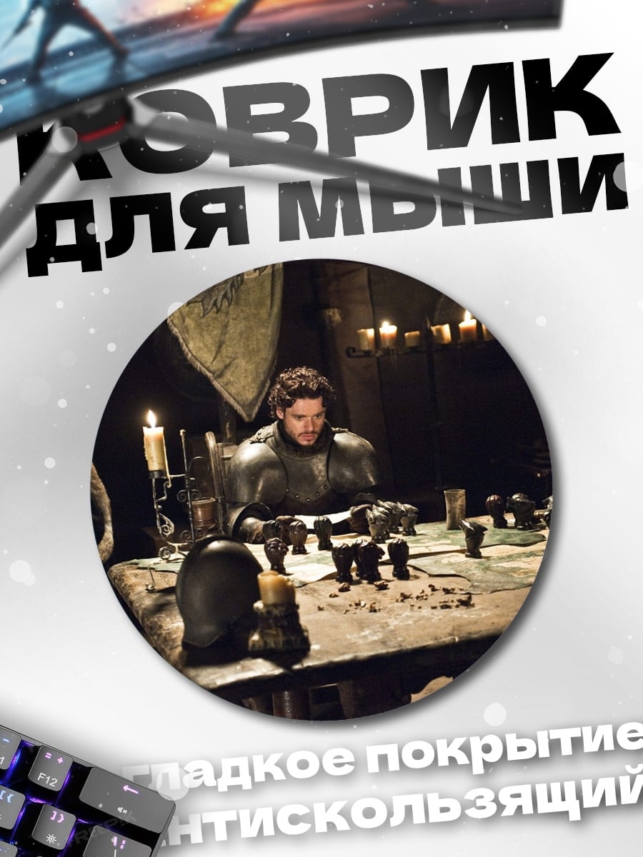Коврик круглый Лорд Винтерфелла