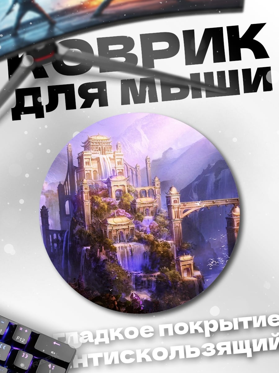 Коврик круглый Волшебный замок