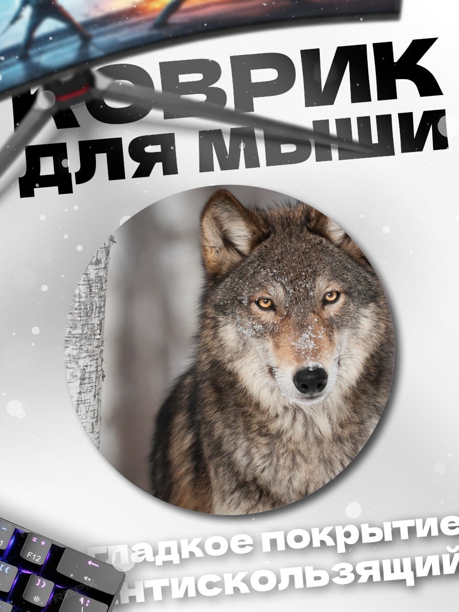 Коврик круглый Волк в лесу