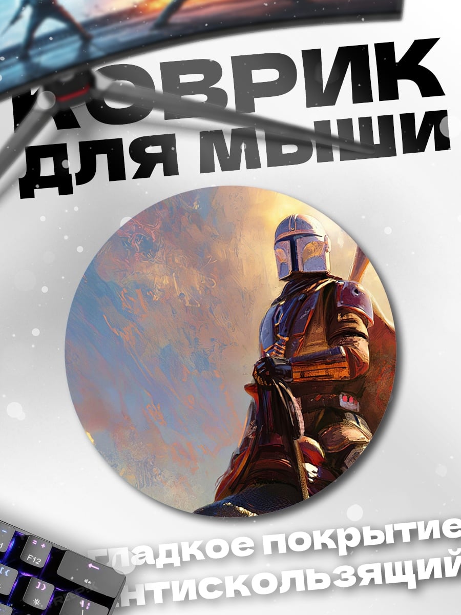 Коврик круглый Мандалорец