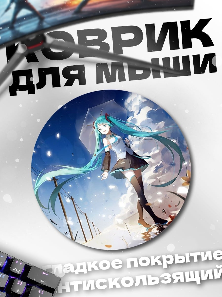 Коврик круглый Хацунэ Мику