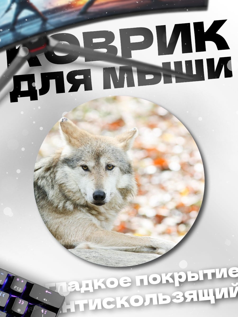 Коврик круглый лежащий волк