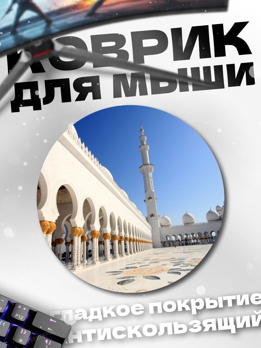 Коврик круглый белая мечеть
