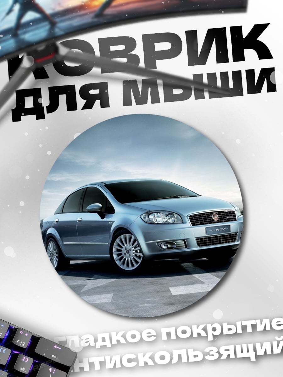 Коврик круглый серебристый седан