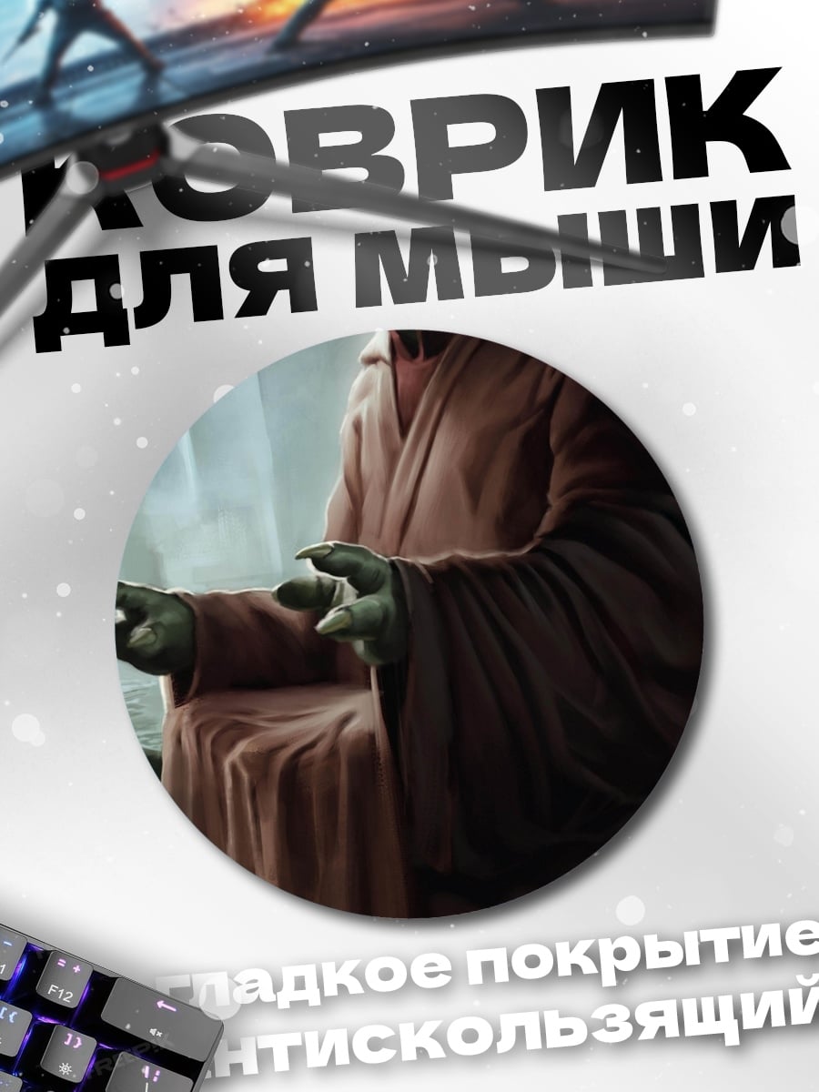 Коврик круглый мастер йода