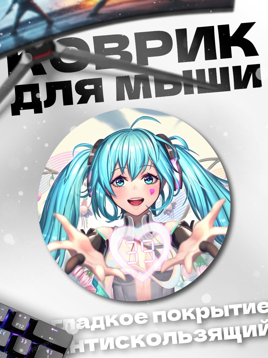 Коврик круглый Мику сердце светится