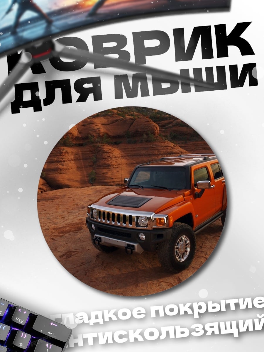 Коврик круглый Оранжевый внедорожник