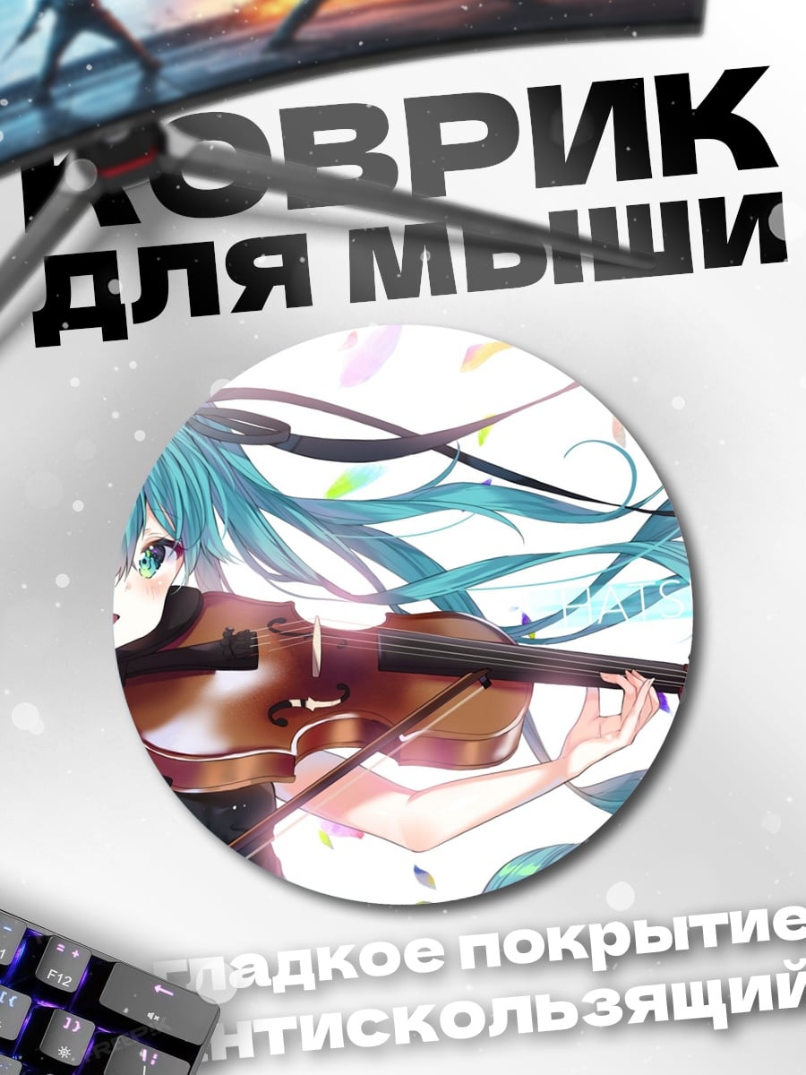 Коврик круглый Мику играет на скрипке