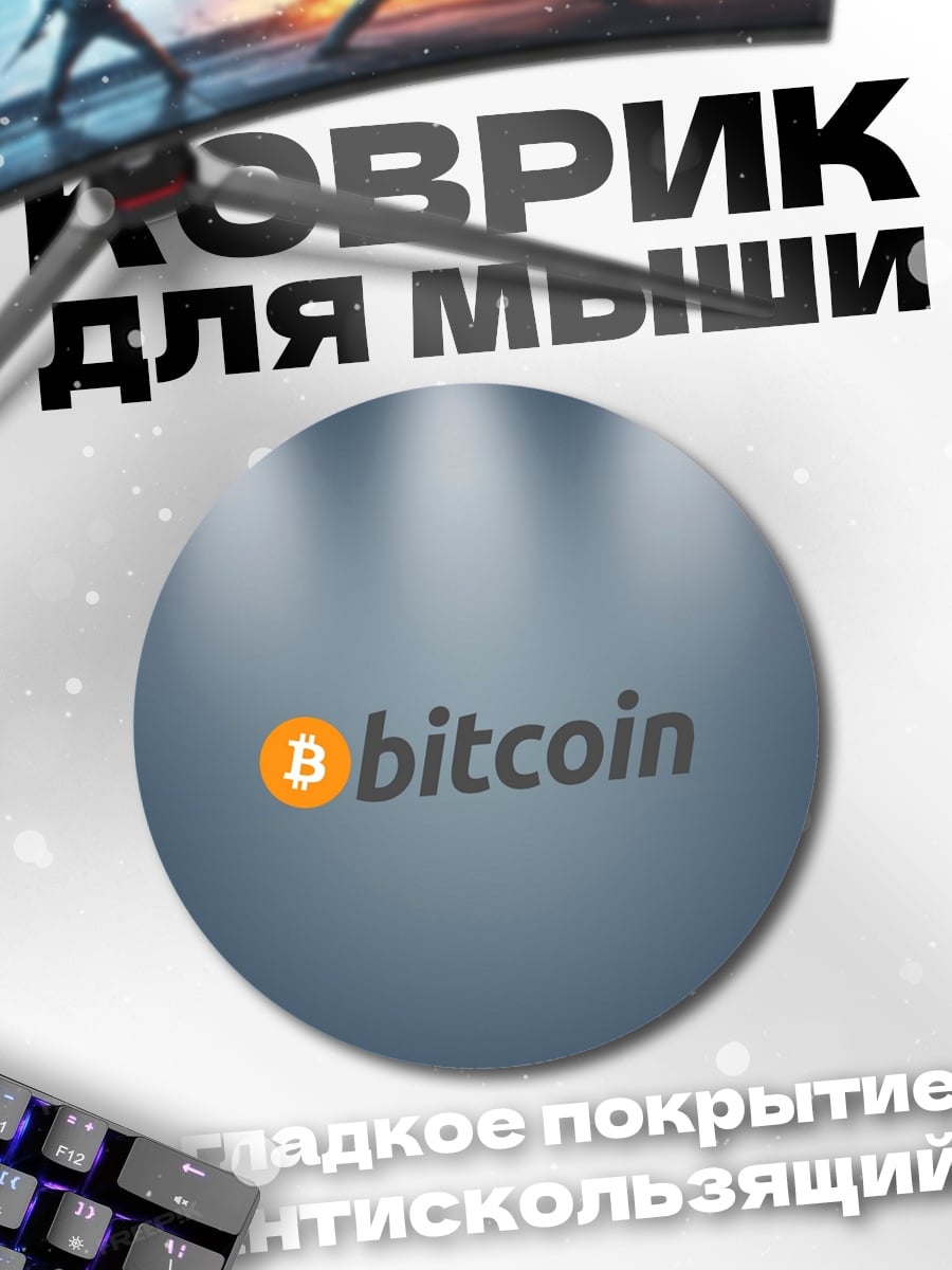 Коврик круглый Логотип Bitcoin