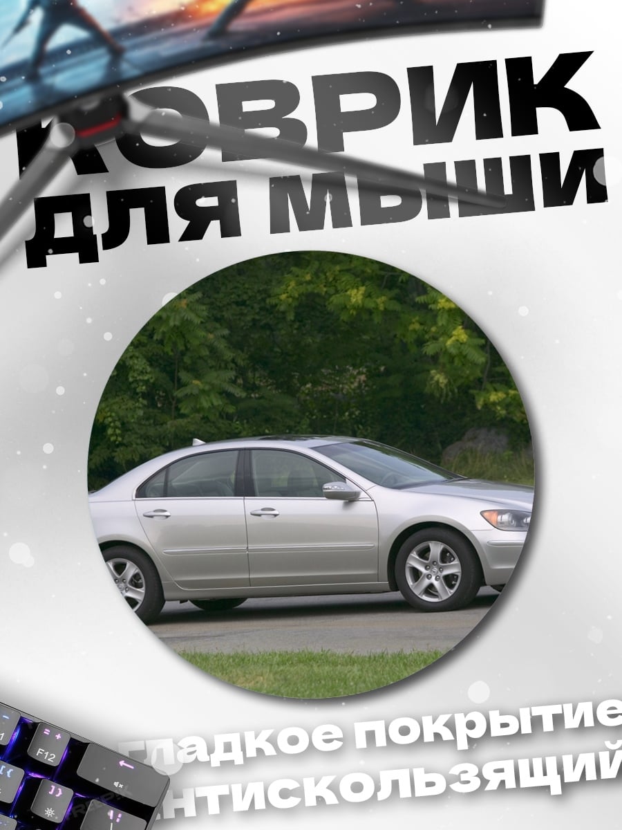 Коврик круглый серебристый седан