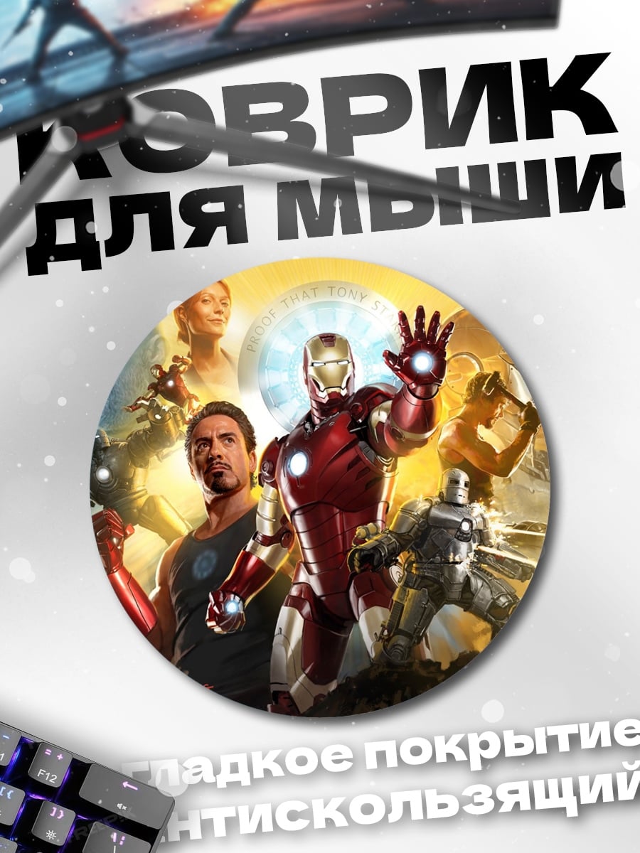 Коврик круглый Железный человек