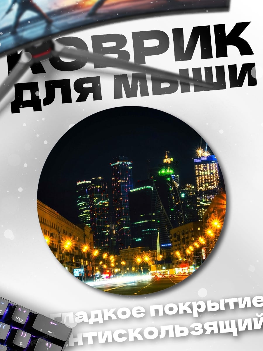Коврик круглый ночной город огни