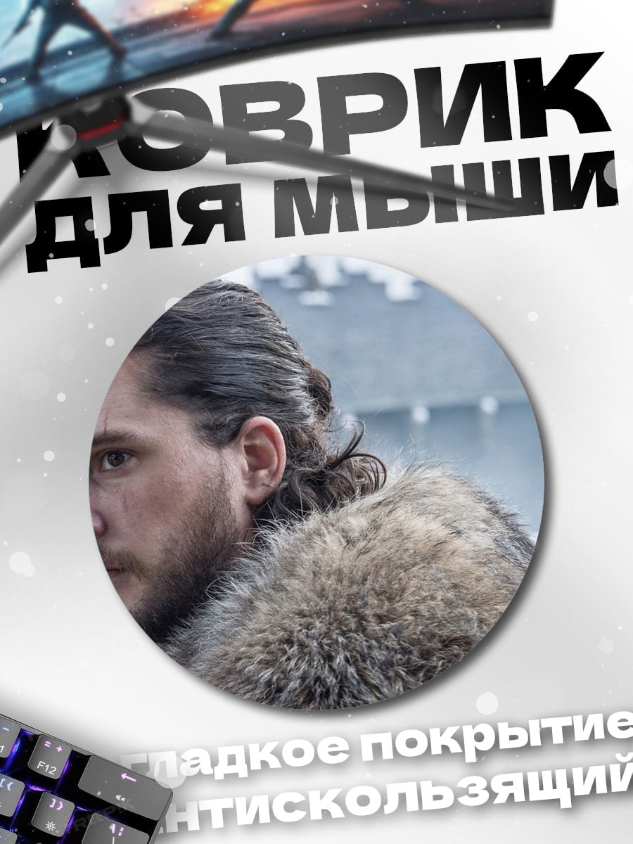 Коврик круглый Джон Сноу