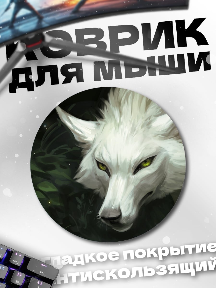 Коврик круглый Белый волк