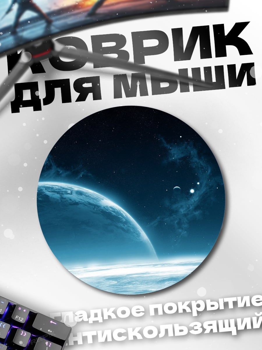 Коврик круглый Космический пейзаж