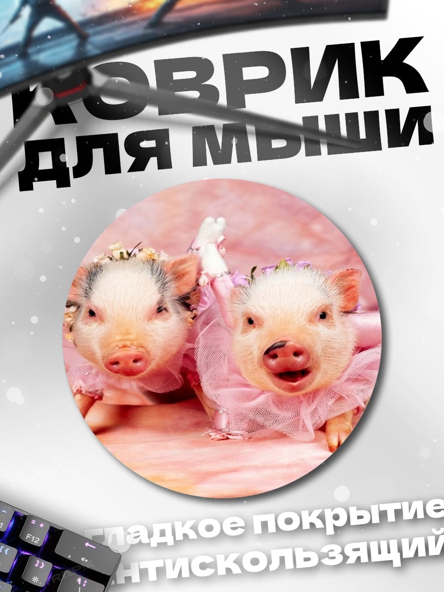 Коврик круглый Два поросенка в костюмах