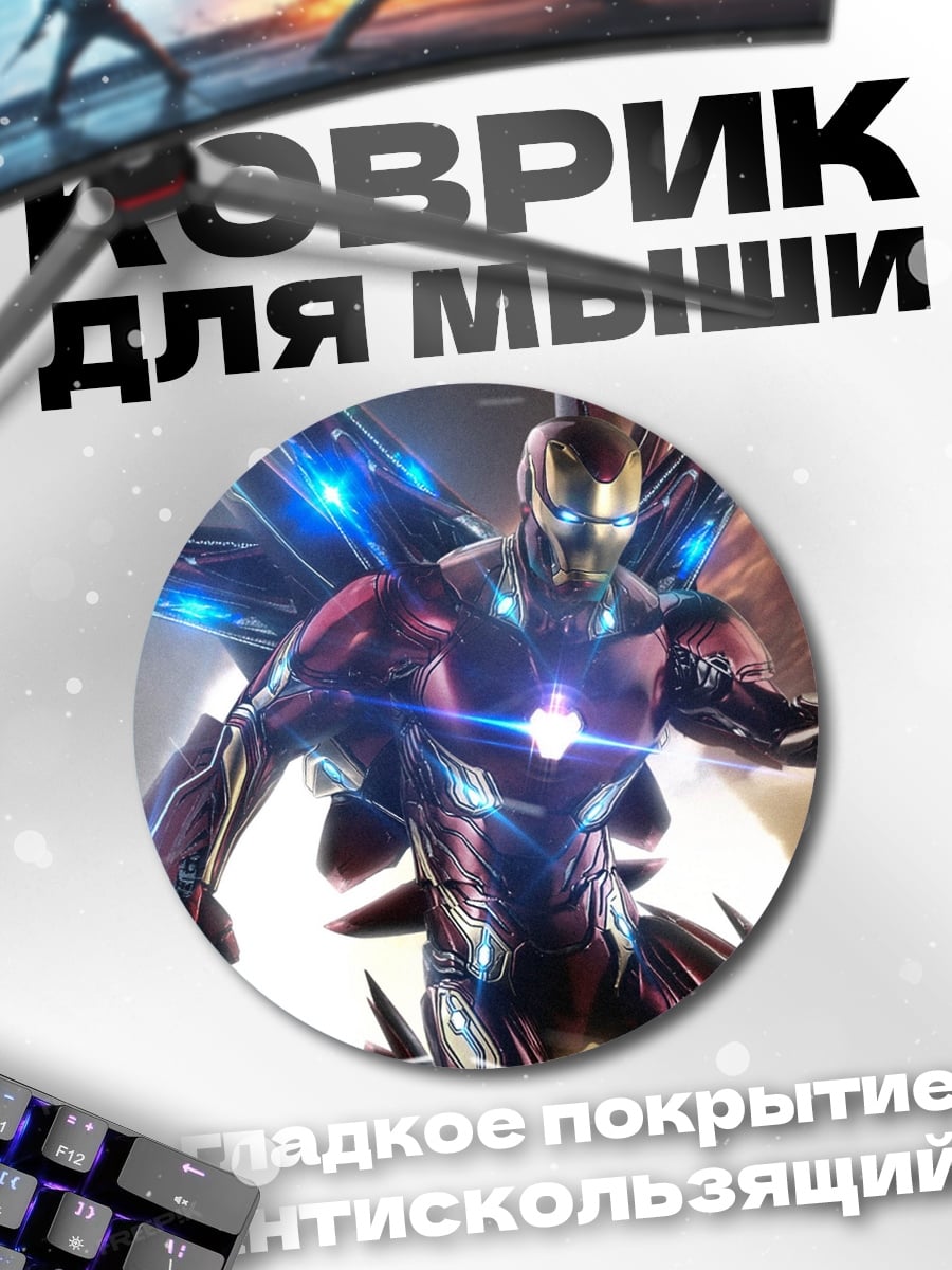 Коврик круглый Железный человек в броне