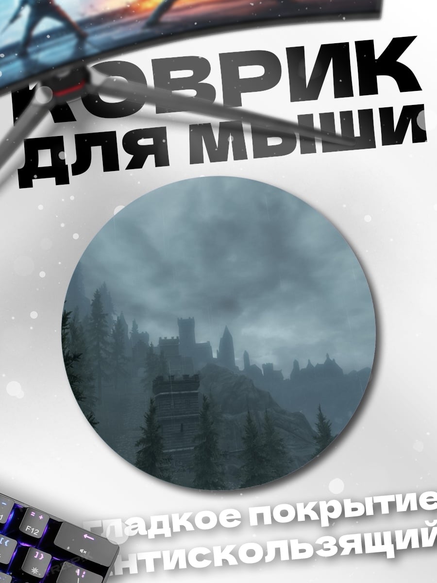 Коврик круглый Туманный замок в горах