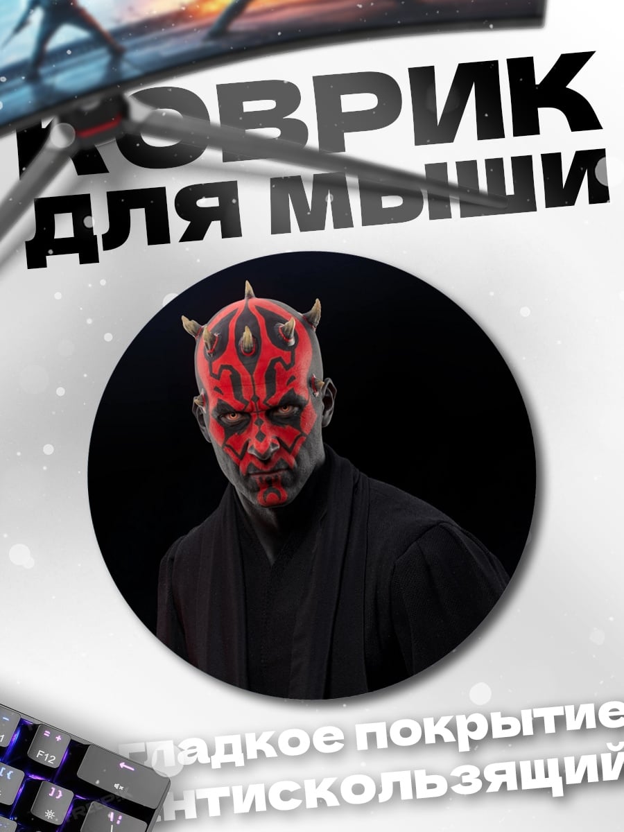 Коврик круглый Дарт Мол Звездные Войны