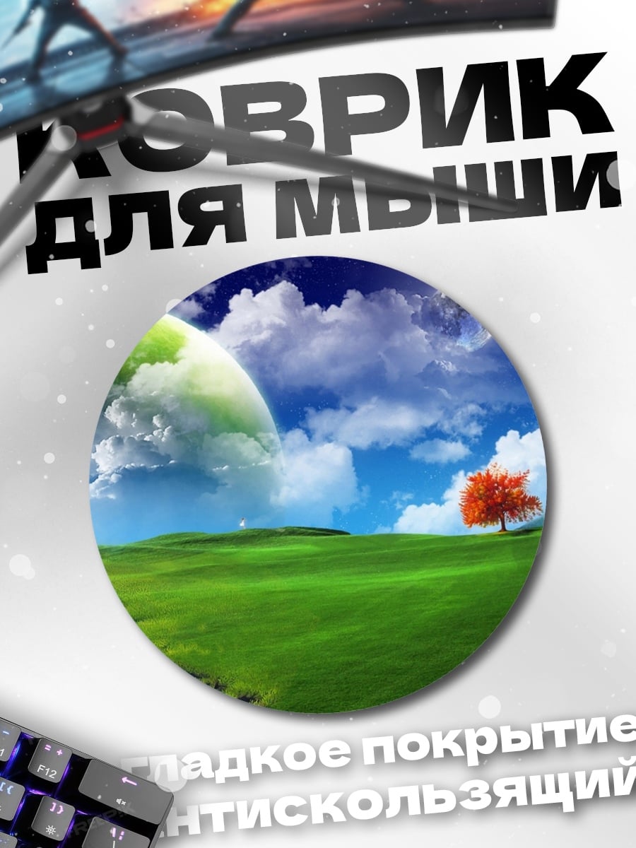 Коврик круглый фантастический пейзаж с планетой