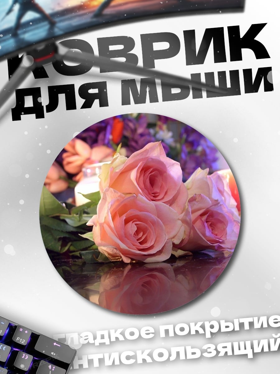 Коврик круглый розовые розы и свеча