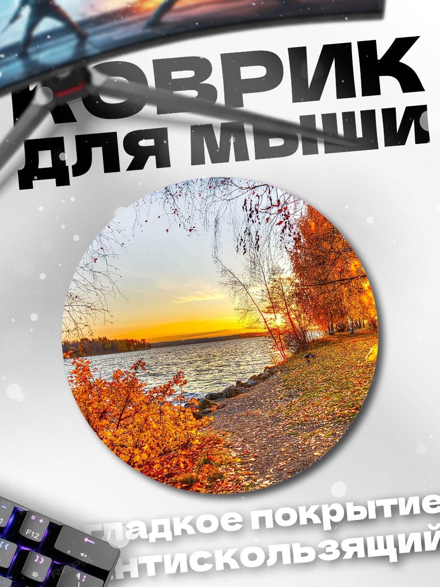 Коврик круглый осенний пейзаж у реки