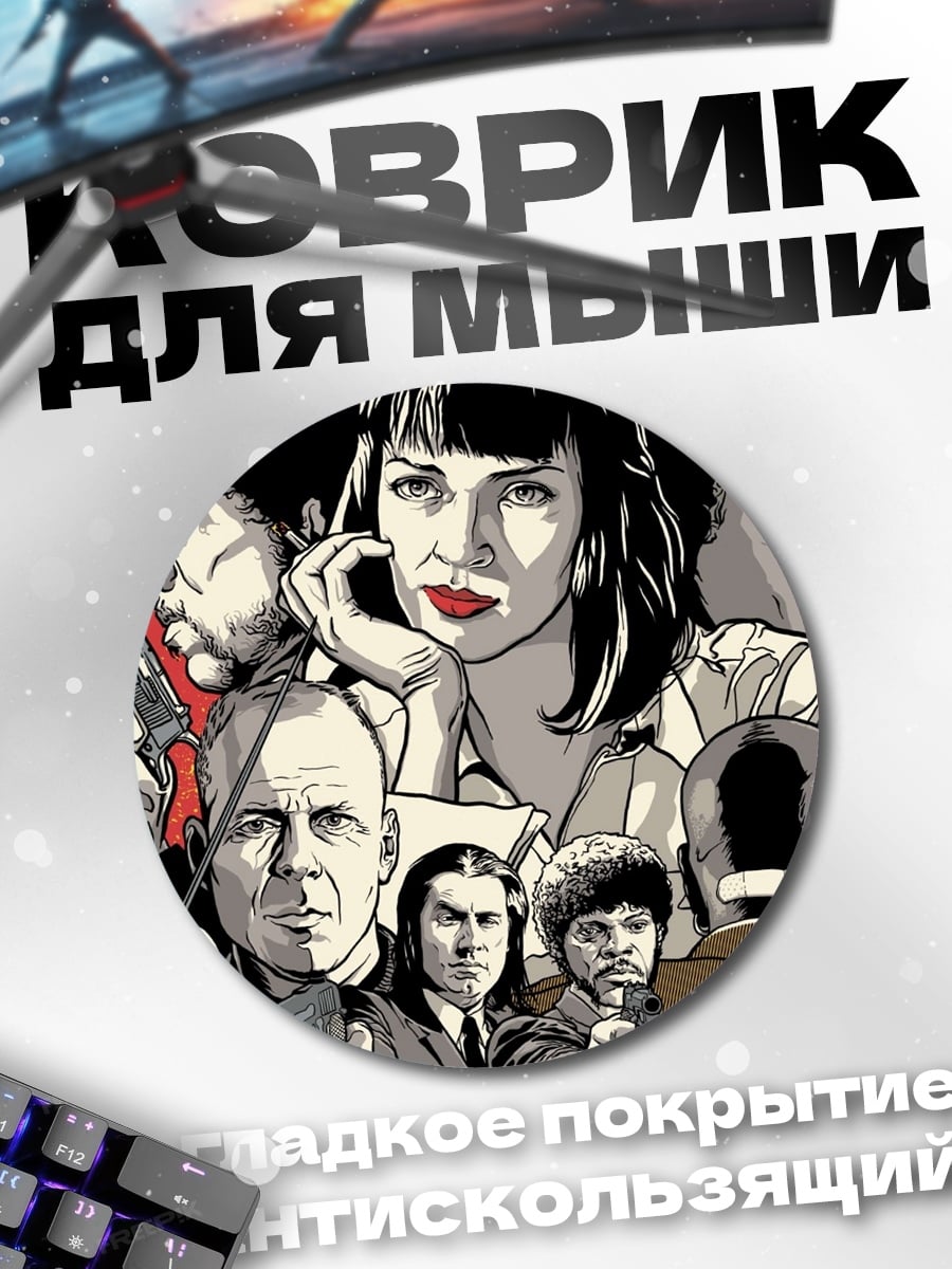Коврик круглый криминальное чтиво персонажи