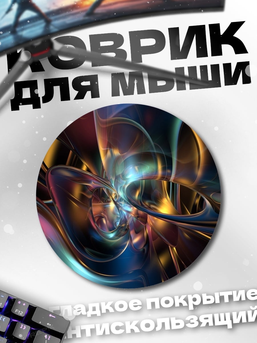 Коврик круглый абстрактная неоновая форма