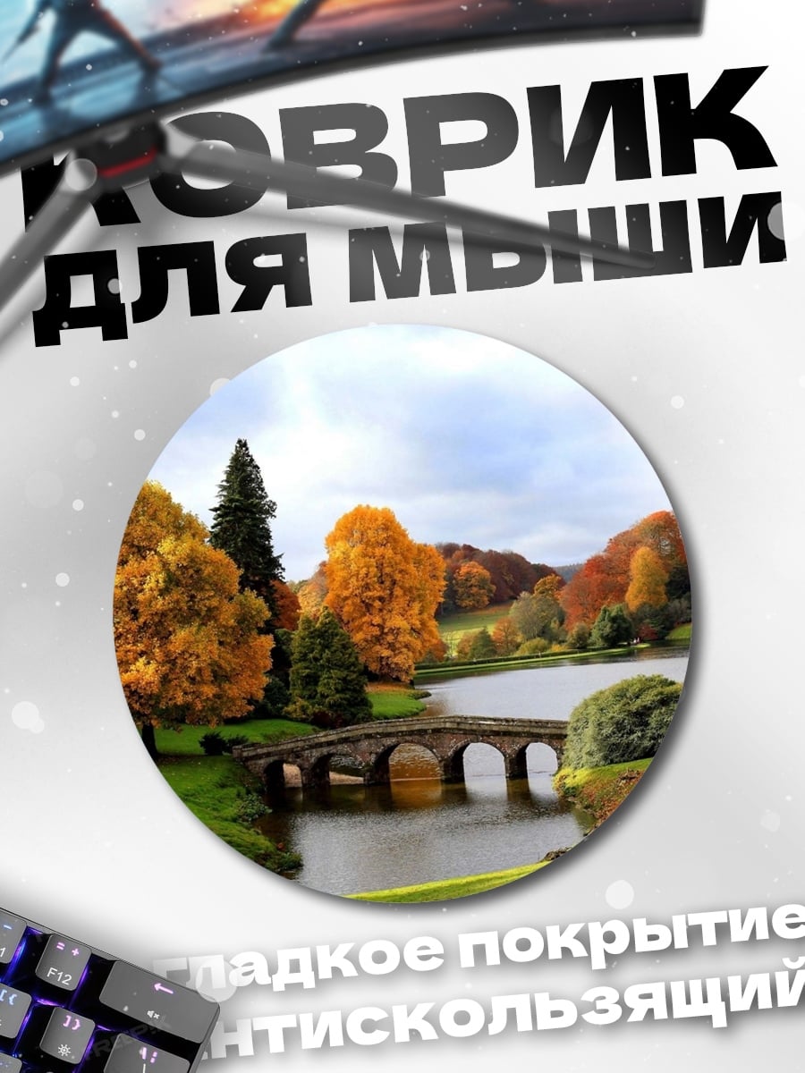 Коврик круглый осенний пейзаж с мостом