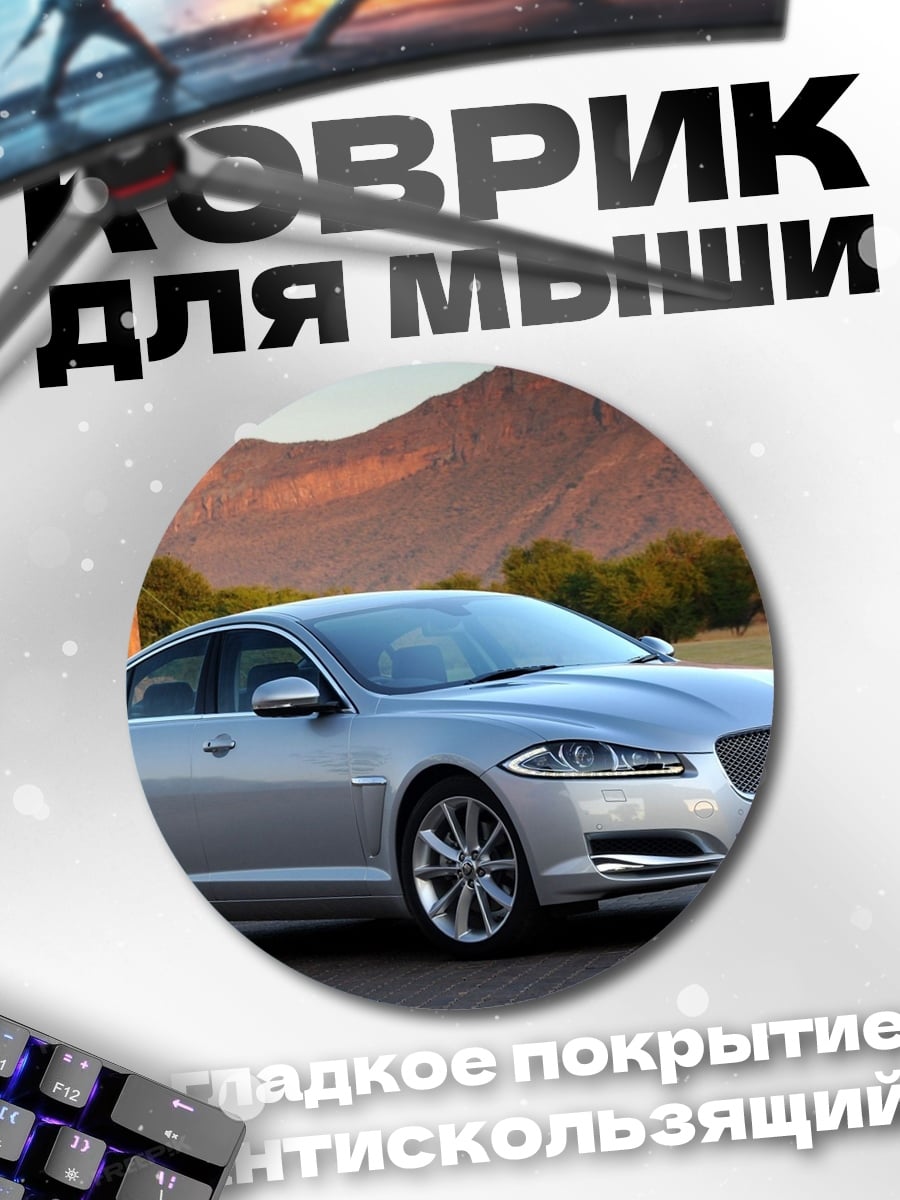 Коврик круглый серебристый седан Jaguar